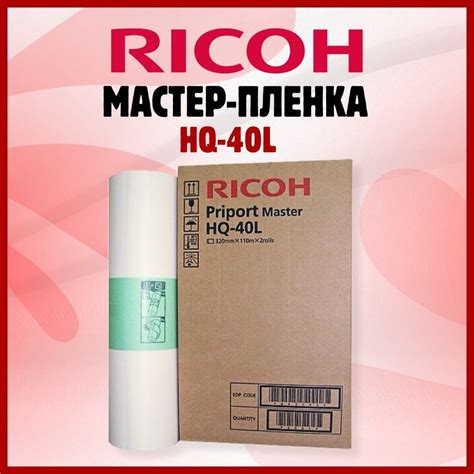 Мастер-пленка Ricoh Priport для дубликатора тип HQ40L JP4500/DX454 (2 ...