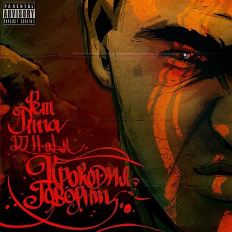 Рем Дигга (Rem Digga) – Крокодил говорит... (Krokodil govorit ...
