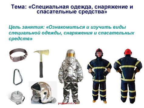 Специальная одежда, снаряжение и спасательные средства - презентация онлайн