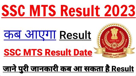 SSC MTS Result 2023 SSC MTS Result 2023 कब आएग SSC MTS Result