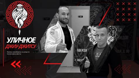 Топ 5 приемов для самообороны из джиу джитсу - YouTube