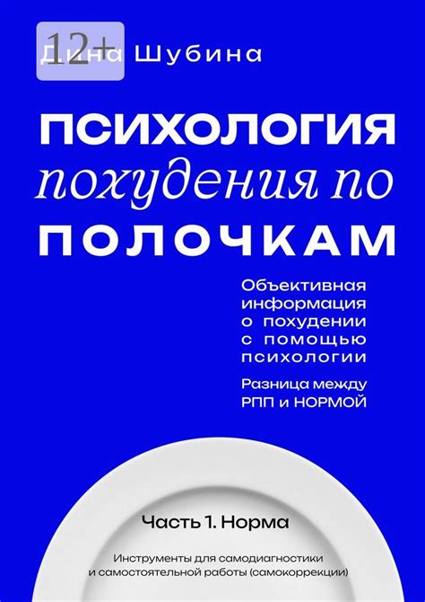 Психология похудения по полочкам - Дина Шубина - купить и читать онлайн ...