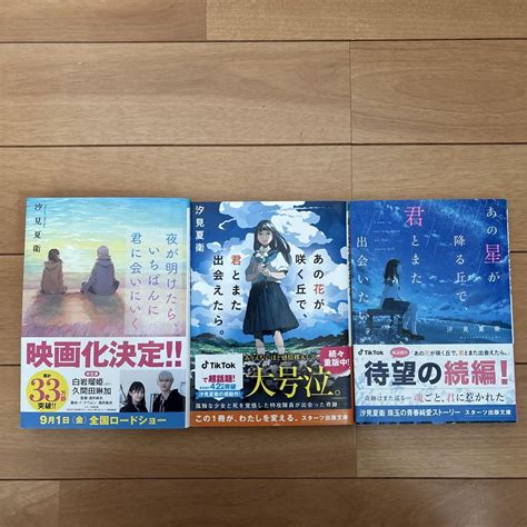 汐見夏衛先生の小説3冊 - メルカリ