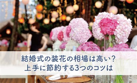 結婚式の装花の相場は高い？上手に節約する3つのコツは｜ブライダルフェアから始まる結婚式の悩みを解決するサイト