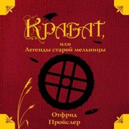 Крабат, или Легенды старой мельницы слушать онлайн бесплатно Отфрид ...