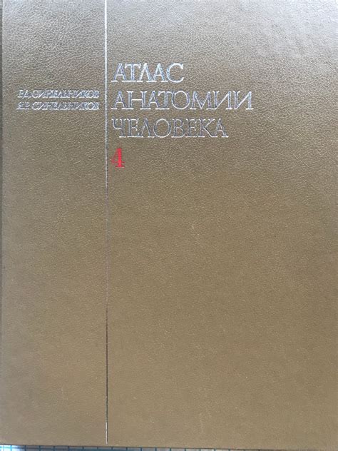 Атлас анатомии человека - том 4: Учение о нервной системе и органах ...