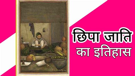 छिपा Chhipa जाति का इतिहास छिपा शब्द की उत्पत्ति कैसे हुई