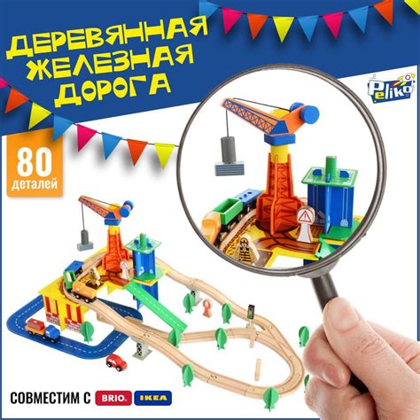 Деревянная железная дорога для детей / игровой набор деревянный ...