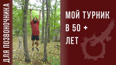 Мой турник в 50+ лет - YouTube