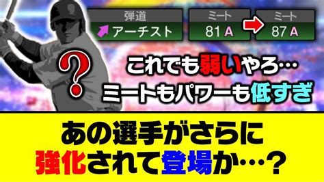 今のままでは弱すぎる？あの選手がさらに強化されて登場か【プロスピa】【プロスピa研究所】 Youtube