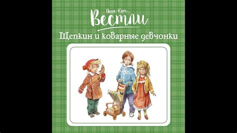 Анне-Катрине Вестли – Щепкин и коварные девчонки. [Аудиокнига] - YouTube