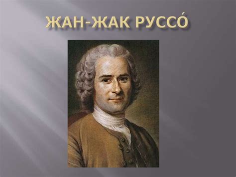 Жан-Жак Руссо - презентация онлайн