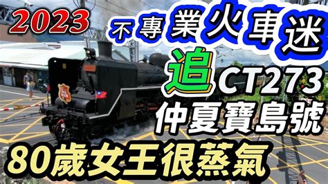 【一日行程】一日火車迷，2023仲夏寶島號 Ct273！從玉里～池上～台東。 Youtube