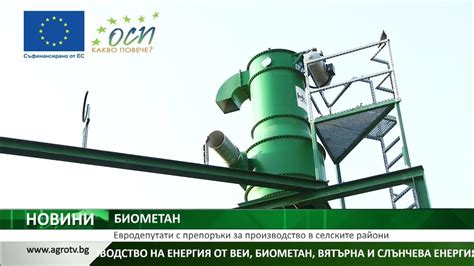 БИОМЕТАН: Евродепутати с препоръки за производство в селските райони ...