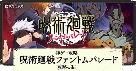 ファンパレ攻略｜呪術廻戦ファントムパレード 神ゲー攻略