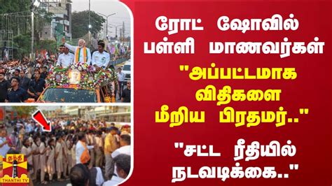 ரோட் ஷோவில் பள்ளி மாணவர்கள் அப்பட்டமாக விதிகளை மீறிய பிரதமர் சட்ட நடவடிக்கை