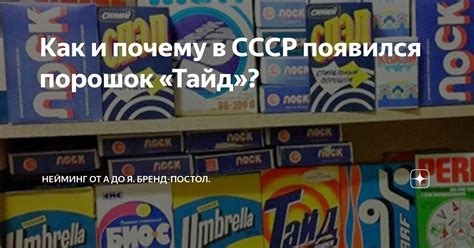 Как и почему в СССР появился порошок «Тайд»? | Нейминг от А до Я. Бренд ...