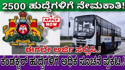 2500 BMTC recruitment 2024 ಕಡಕಟರ ಹದದಗ ಅಧಕ ಸಚನ ಪರಕಟ ಈಗಲ