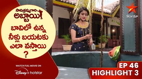 Savitramma Gari Abbayi Ep 46 Highlight 3 బవల ఉనన నళల బయటక ఎల