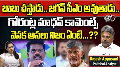 YCP MP Gorantla Madhav Shocking Comments On Chandrababu CM Jagan AP