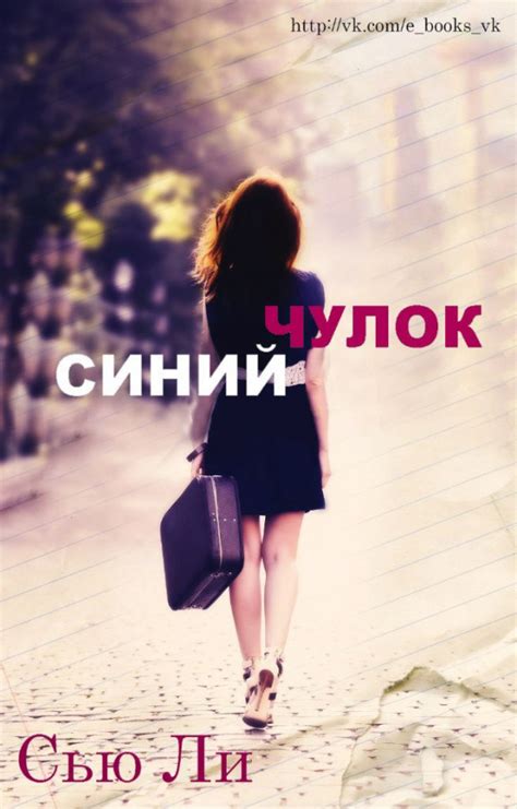 :: Книга "Синий чулок" - Ли Сью - ЛитЛайф - книги читать онлайн ...