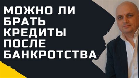 Можно ли взять кредит после банкротства Дадут ли кредит после