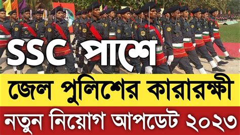 🔥 Ssc পাশে 🔥 জেল পুলিশ কারারক্ষী পদে নতুন নিয়োগ আপডেট নিউজ ২০২৩ Jail