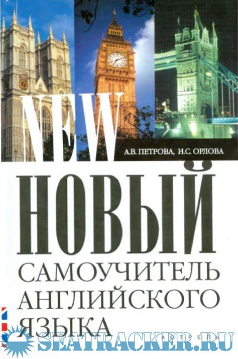 Новый самоучитель английского языка: практический курс - Петрова А.В ...