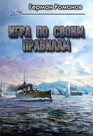Игра по своим правилам - читать онлайн бесплатно полную версию книги ...