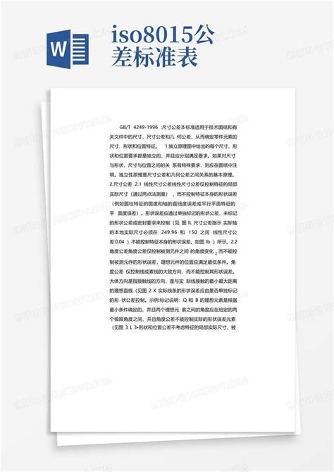 Iso8015公差标准表word模板下载编号lkrxwner熊猫办公
