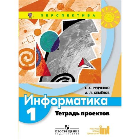 Книга "Рудченко. Информатика. 1 кл. Тетрадь проектов. (Перспектива ...