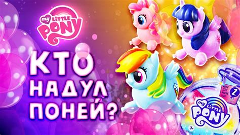 😱 КТО НАДУЛ ПОНИ? 🦄 ПОНИ ШАРИКИ и КОНФЕТТИ 🎈 КОДЫ УПАКОВОК 🎉 - YouTube