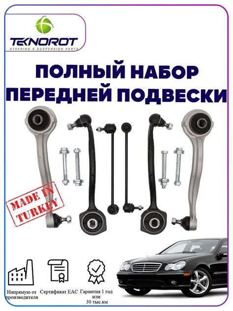 Полный комплект передней подвески на Мерседес C-класс - купить по ...