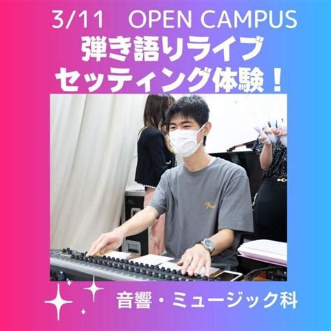 【ライブスタッフ体験♪】3月11日土オープンキャンパス／国際アート＆デザイン大学校のオープンキャンパス情報と予約申込【スタディサプリ 進路】