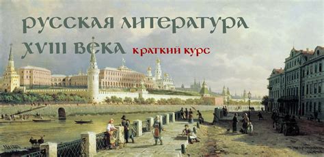 Рассылка «Русская литература XVIII века»