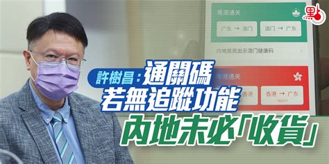 許樹昌：通關碼若無追蹤功能 內地未必「收貨」 港聞 點新聞