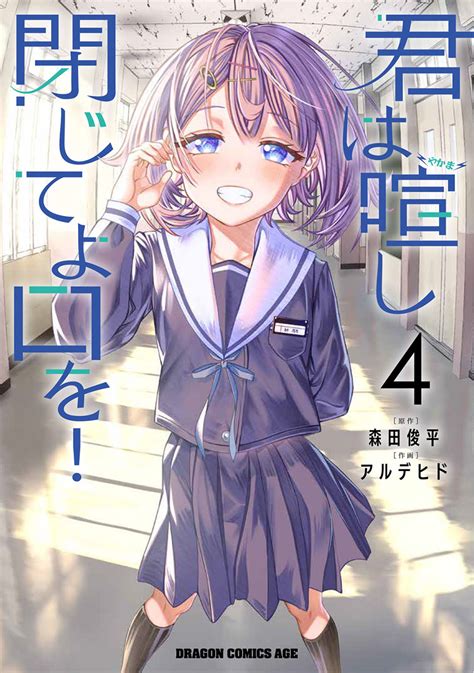 [全4冊セット]君は喧し閉じてよ口を [コミック]（kadokawa）の通販・購入はフロマージュブックス フロマージュブックス