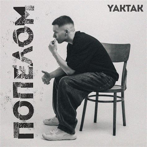 Попелом - YouTube Music