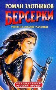 Купить книгу Злотников, Роман "Берсерки. Мятеж на окраине галактики ...