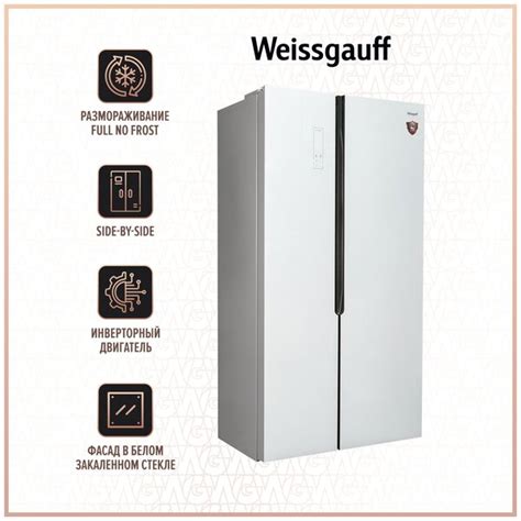 Weissgauff Холодильник Weissgauff WSBS 500 NFW Inverter купить + отзывы ...
