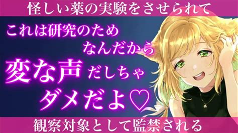 【ts百合ボイス】女体化薬を飲まされ実験体として監禁される【スタジオ収録】 Youtube