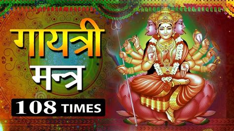 Gayatri Mantra Jaap 108 Times गायत्री मंत्र 108 Latest Mantra 2018