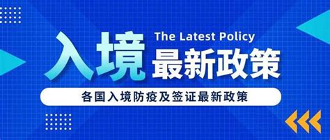 【8月各国最新入境政策】大部分国家取消入境检测，回国隔离时间缩短 知乎