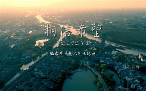 Fir飞儿乐团 《相信希望》纪录片《复工》主题曲官方mv哔哩哔哩bilibili