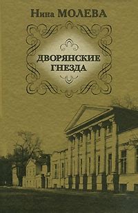 Дворянские гнезда - читать онлайн бесплатно полную версию книги или ...