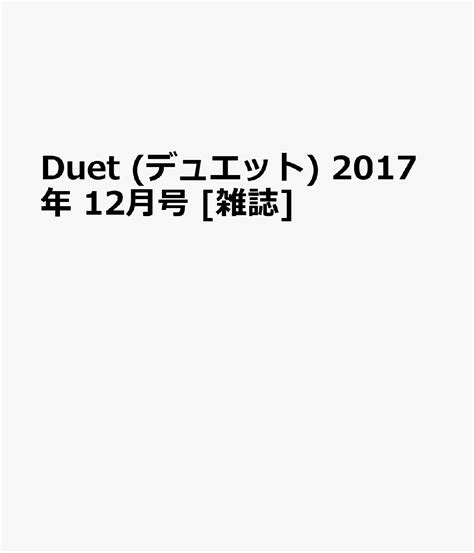 楽天ブックス Duet デュエット 2017年 12月号 雑誌 集英社 4910165171278 雑誌