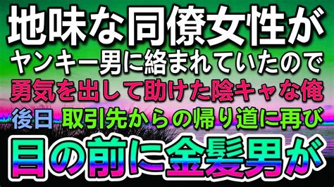 【感動する話】会社の同僚から地味男と呼ばれる俺。ある日商談に行く途中ヤンキーに絡まれているメガネ女子を助けた。後日取引先からの帰り道金髪の