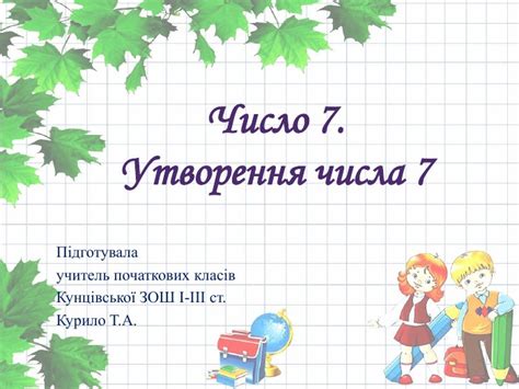 Презентація "Число 7. Утворення числа 7"