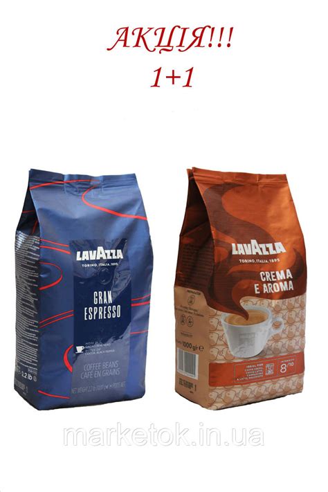 АКЦИЯ!!! Зерновой кофе Lavazza Gran Espresso 1 кг + Lavazza Crema e ...