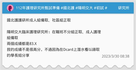 112年護理研究所甄試準備 國北護 陽明交大 初試 複試 口試 研究所板 Dcard